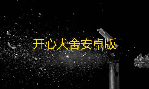 第五人格寂静直装下载开心犬舍安卓版